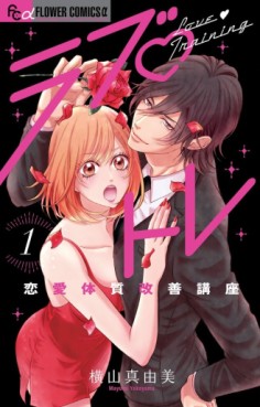 Manga - Manhwa - Love Training - Renai Taishitsu Kaizen Kôza jp Vol.1