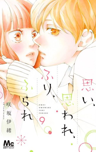Manga - Manhwa - Omoi, omoware, furi, furare jp Vol.9