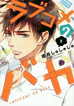 Manga - Manhwa - Lovecome no baka jp Vol.2