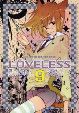 Manga - Manhwa - Loveless jp Vol.9