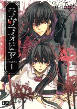 Manga - Manhwa - Lovephobia jp Vol.1