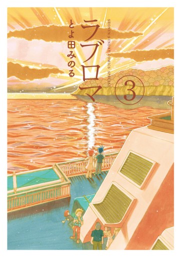 Manga - Manhwa - Love Roma - Nouvelle Edition jp Vol.3