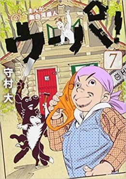 Manga - Manhwa - Manga Shinshirakawa Genjin Upa ! jp Vol.7