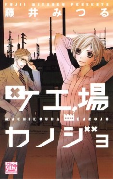 manga - Machikôjô kanojo jp