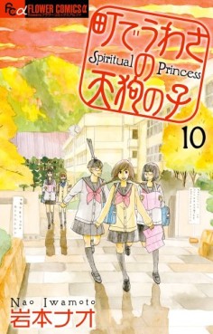Manga - Manhwa - Machi de Uwasa no Tengu no Ko - Spiritual Princess jp Vol.10