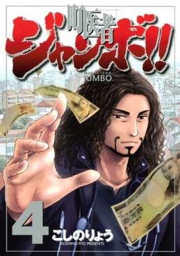 Manga - Manhwa - Machi Isha Jumbo! jp Vol.4