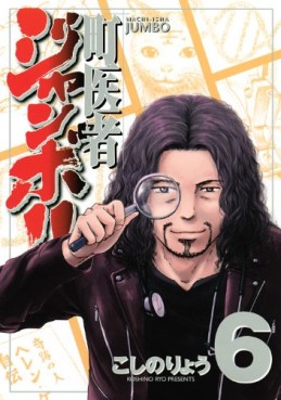 Manga - Manhwa - Machi Isha Jumbo! jp Vol.6