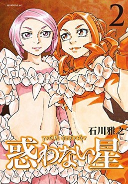 Manga - Manhwa - Madowanai Hoshi jp Vol.2