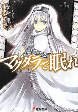 Manga - Manhwa - Magdala de Nemure - Light novel jp Vol.1
