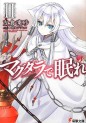Manga - Manhwa - Magdala de Nemure - Light novel jp Vol.2