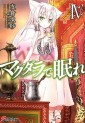 Manga - Manhwa - Magdala de Nemure - Light novel jp Vol.4