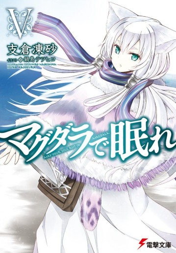 Manga - Manhwa - Magdala de Nemure - Light novel jp Vol.5