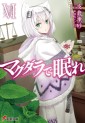 Manga - Manhwa - Magdala de Nemure - Light novel jp Vol.6