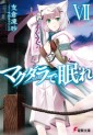 Manga - Manhwa - Magdala de Nemure - Light novel jp Vol.7