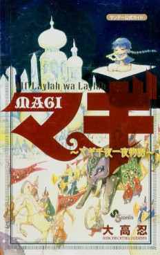 Manga - Manhwa - Magi - The Labyrinth of Magic - Kôshiki Guidebook - Alf Layla ha Layla - Magi Senyaichiya Monogatari jp Vol.0