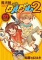Manga - Manhwa - Mahôjin guru guru 2 jp Vol.1