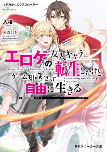 Manga - Manhwa - Magical★Explorer - Eroge no Yûjin Kyara ni Tensei Shitakedo, Game Chishiki Tsukatte Jiyû ni Ikiru - Light novel jp Vol.1