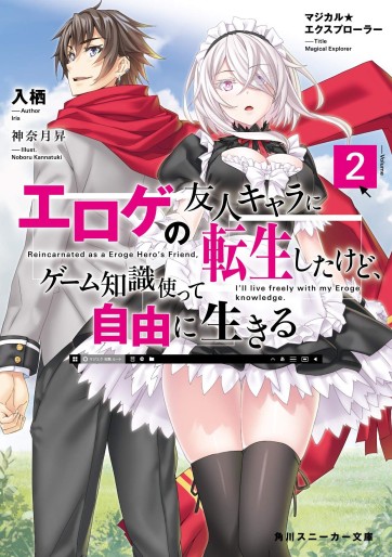 Manga - Manhwa - Magical★Explorer - Eroge no Yûjin Kyara ni Tensei Shitakedo, Game Chishiki Tsukatte Jiyû ni Ikiru - Light novel jp Vol.2