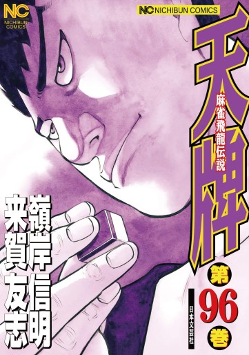 Manga - Manhwa - Mahjong Hiryû Densetsu Tenpai jp Vol.96