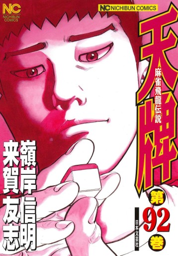 Manga - Manhwa - Mahjong Hiryû Densetsu Tenpai jp Vol.92