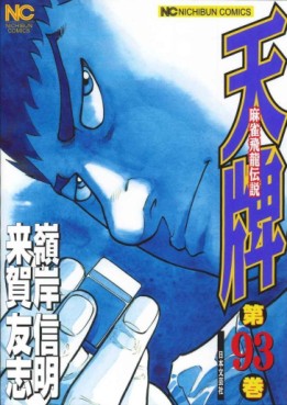 Manga - Manhwa - Mahjong Hiryû Densetsu Tenpai jp Vol.93