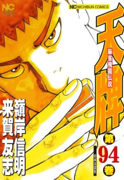 Manga - Manhwa - Mahjong Hiryû Densetsu Tenpai jp Vol.94