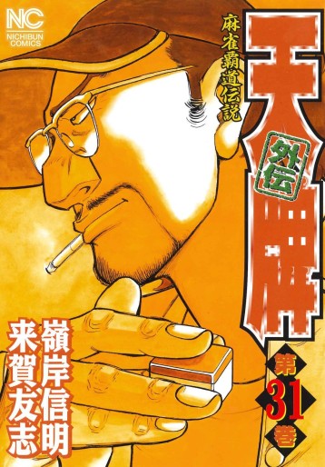 Manga - Manhwa - Mahjong Hiryû Densetsu Tenpai - Gaiden jp Vol.31