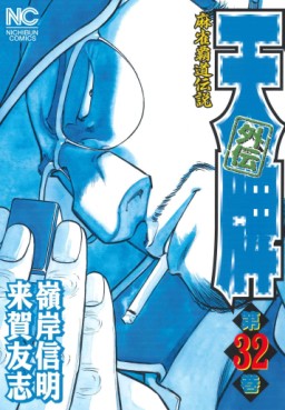 Manga - Manhwa - Mahjong Hiryû Densetsu Tenpai - Gaiden jp Vol.32