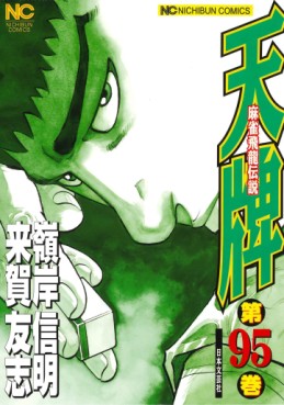 Manga - Manhwa - Mahjong Hiryû Densetsu Tenpai jp Vol.95