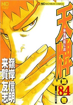 Manga - Manhwa - Mahjong Hiryû Densetsu Tenpai jp Vol.84