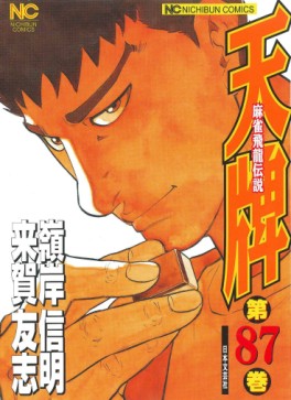 Manga - Manhwa - Mahjong Hiryû Densetsu Tenpai jp Vol.87