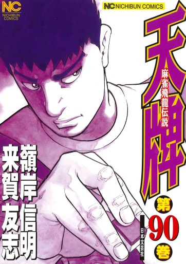 Manga - Manhwa - Mahjong Hiryû Densetsu Tenpai jp Vol.90