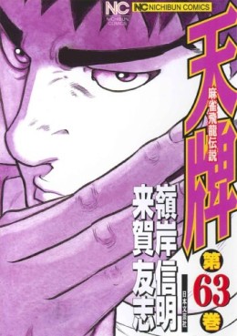 Manga - Manhwa - Mahjong Hiryû Densetsu Tenpai jp Vol.63