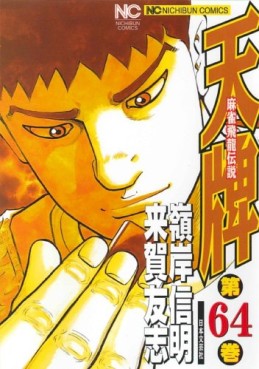 Manga - Manhwa - Mahjong Hiryû Densetsu Tenpai jp Vol.64