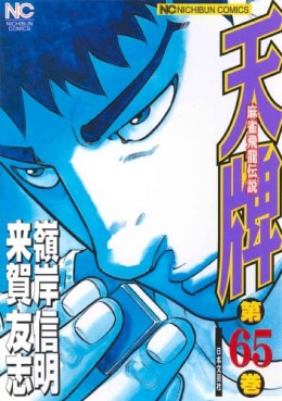 Manga - Manhwa - Mahjong Hiryû Densetsu Tenpai jp Vol.65