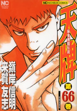 Manga - Manhwa - Mahjong Hiryû Densetsu Tenpai jp Vol.66