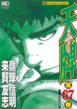Manga - Manhwa - Mahjong Hiryû Densetsu Tenpai jp Vol.67