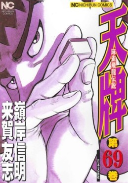 Manga - Manhwa - Mahjong Hiryû Densetsu Tenpai jp Vol.69