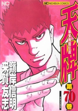 Manga - Manhwa - Mahjong Hiryû Densetsu Tenpai jp Vol.70