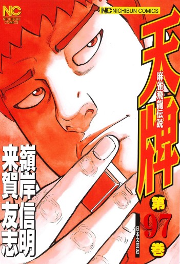 Manga - Manhwa - Mahjong Hiryû Densetsu Tenpai jp Vol.97