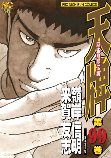 Manga - Manhwa - Mahjong Hiryû Densetsu Tenpai jp Vol.99
