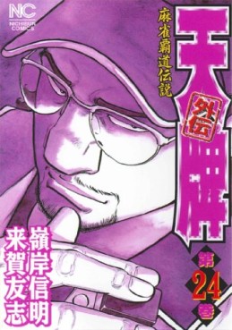 Manga - Manhwa - Mahjong Hiryû Densetsu Tenpai - Gaiden jp Vol.24