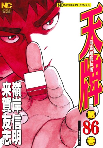 Manga - Manhwa - Mahjong Hiryû Densetsu Tenpai jp Vol.86