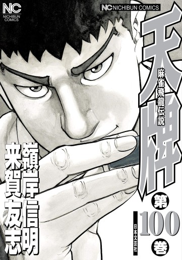 Manga - Manhwa - Mahjong Hiryû Densetsu Tenpai jp Vol.100
