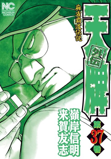 Manga - Manhwa - Mahjong Hiryû Densetsu Tenpai - Gaiden jp Vol.37