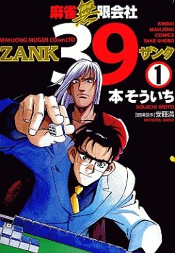 Manga - Manhwa - Mahjong Mugen Kaisha 39 jp Vol.1