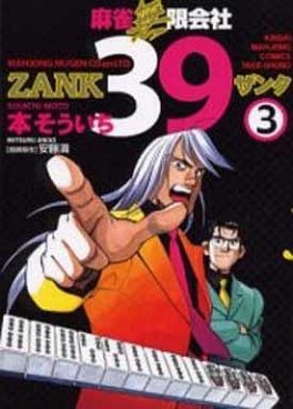 Manga - Manhwa - Mahjong Mugen Kaisha 39 jp Vol.3