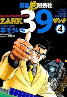 Manga - Manhwa - Mahjong Mugen Kaisha 39 jp Vol.4