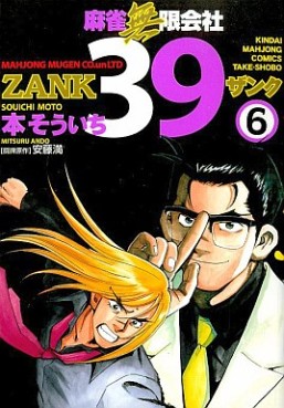 Manga - Manhwa - Mahjong Mugen Kaisha 39 jp Vol.6