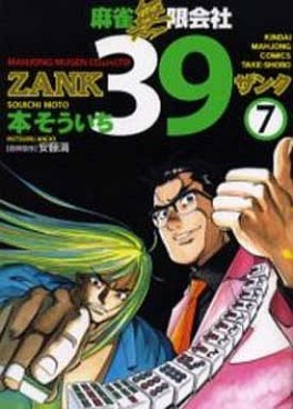 Manga - Manhwa - Mahjong Mugen Kaisha 39 jp Vol.7